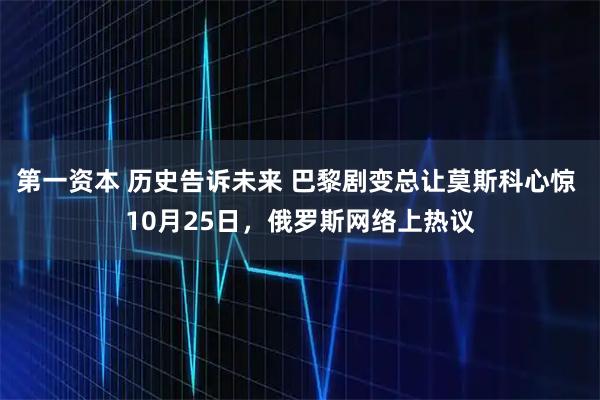 第一资本 历史告诉未来 巴黎剧变总让莫斯科心惊 10月25日，俄罗斯网络上热议