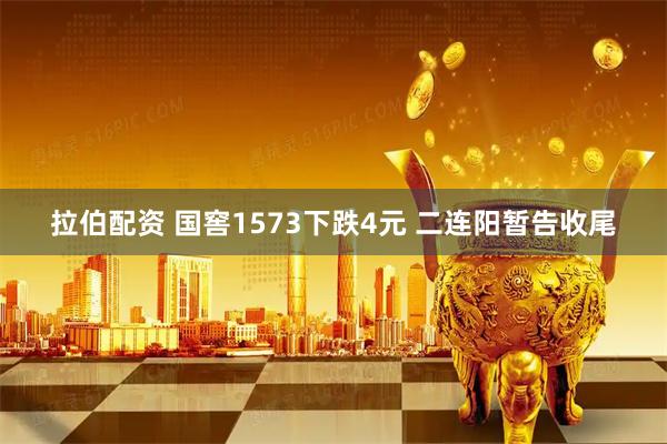 拉伯配资 国窖1573下跌4元 二连阳暂告收尾
