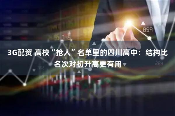3G配资 高校“抢人”名单里的四川高中：结构比名次对初升高更有用
